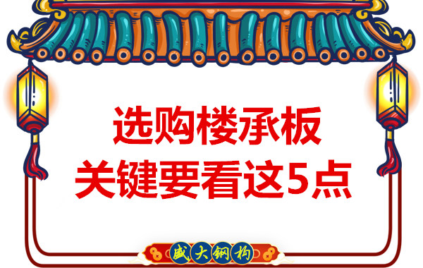 太原鋼筋桁架樓承板生產(chǎn)廠家，樓承板怎樣選