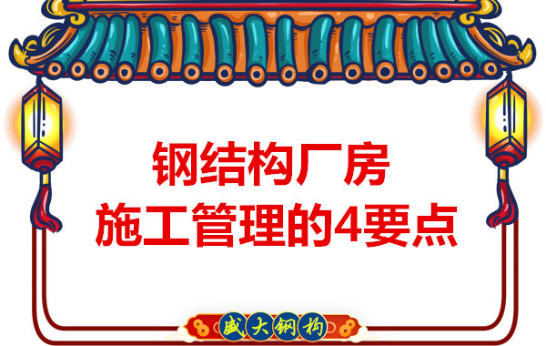 山西鋼結(jié)構(gòu)定做，工業(yè)廠房施工管理要點