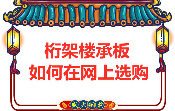 鋼筋桁架樓承板廠家告訴你，樓承板如何網(wǎng)上選購