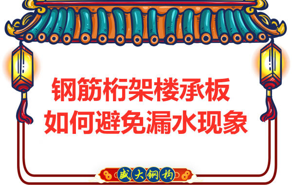 避免鋼筋桁架樓承板漏水，從把控這幾個(gè)點(diǎn)開始
