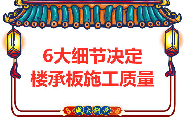 專注鋼筋桁架樓承板施工細節(jié)，廠家都在這樣做