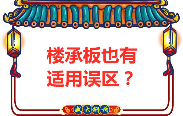 鋼筋桁架樓承板適用誤區(qū)，樓承板廠家如是說