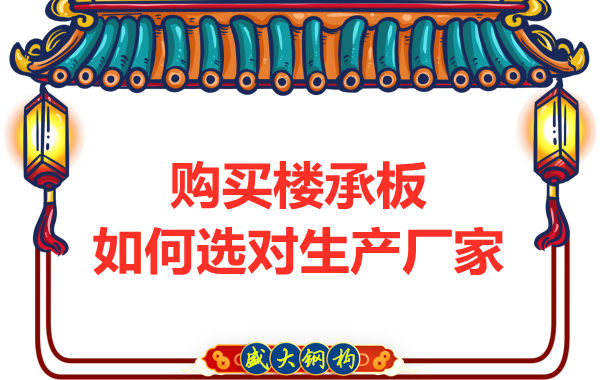 鋼筋桁架樓承板多少錢一平方？廠家教你提升性價比