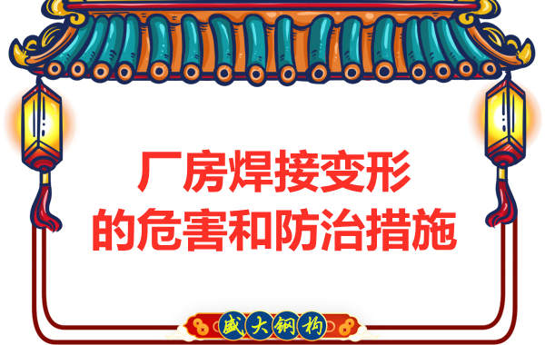 太原鋼結(jié)構(gòu)廠家，焊接變形的危害和防治措施