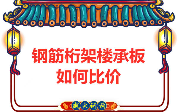 鋼筋桁架樓承板多少錢一平方，廠家教你如何比價？