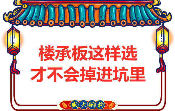 先別管鋼筋桁架樓承板多少錢一米？不被坑更重要