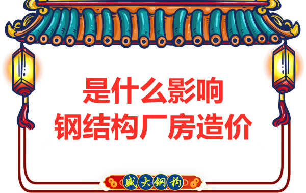 是什么影響了太原鋼結(jié)構(gòu)廠房價格，怎樣報價才合理