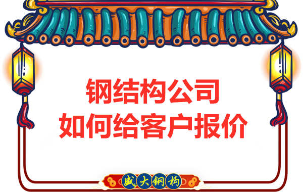 太原鋼結(jié)構(gòu)廠家是按照什么報價的？