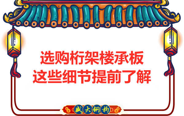選購鋼筋桁架樓承板，這些細(xì)節(jié)你得先了解一下