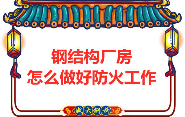 怕火的太原鋼結(jié)構(gòu)廠房，應(yīng)該如何做好防火保護(hù)工作？
