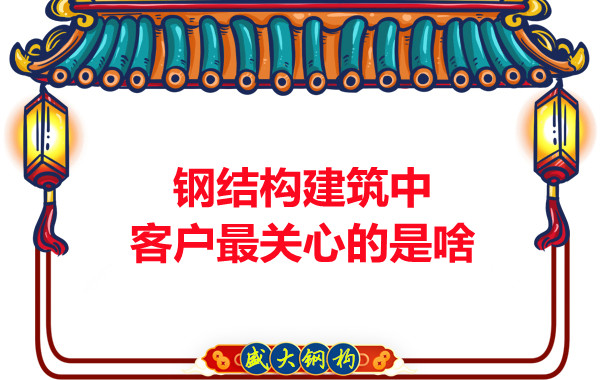 大同鋼結(jié)構(gòu)廠房中客戶關心的問題有些啥？