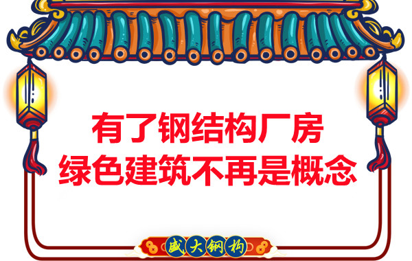 大同鋼結(jié)構(gòu)：有了鋼結(jié)構(gòu)廠房，綠色建筑不再只是概念