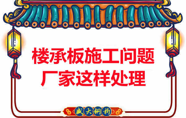樓承板施工問題，陽泉樓承板廠家的處理是這樣的
