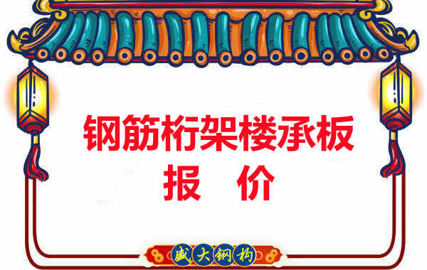 長治樓承板廠家關于鋼筋桁架樓承板的報價