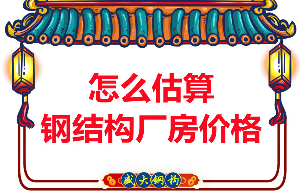 鋼結(jié)構(gòu)廠房報(bào)價(jià)是霧里看花，陽(yáng)泉鋼結(jié)構(gòu)公司直擊重點(diǎn)