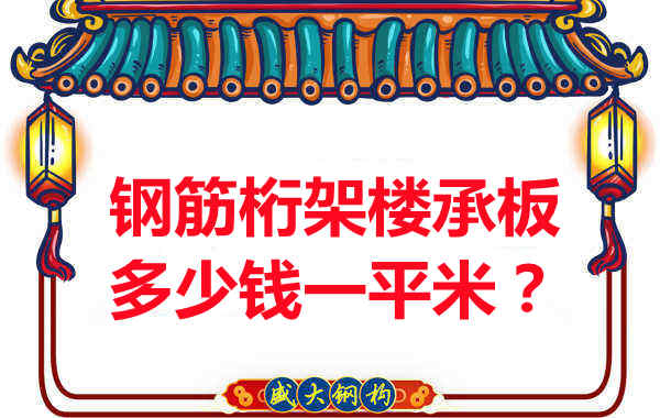 臨汾鋼筋桁架樓承板多少錢一平米？