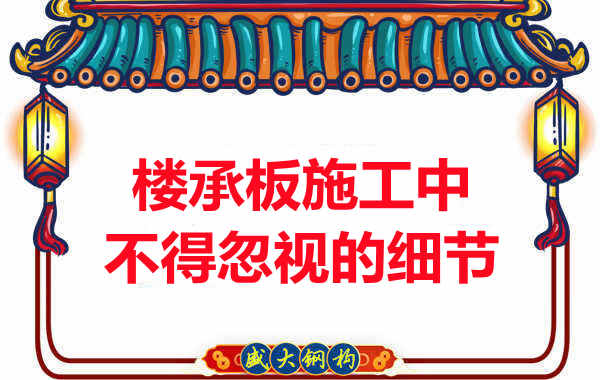 山西樓承板廠家：樓承板施工中，不得忽視的細(xì)節(jié)
