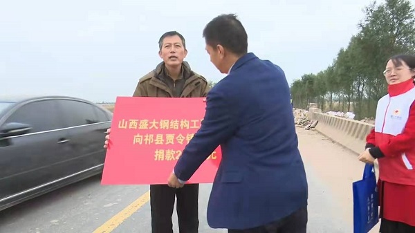 山西盛大鋼構(gòu)心系災(zāi)情，攜手共濟重建家園