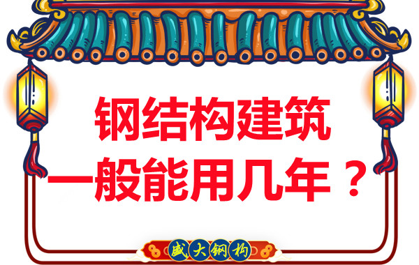 長(zhǎng)治鋼結(jié)構(gòu)加工：鋼結(jié)構(gòu)建筑一般能用幾年？