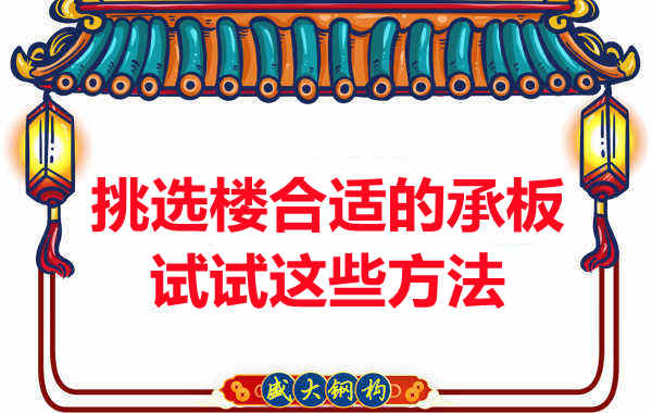樓承板價格多少錢一平米要知道，挑選原則也要明了