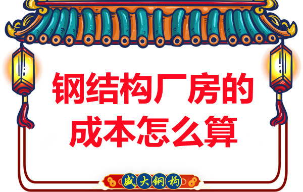 別只會問鋼結(jié)構(gòu)多少錢一平米，看晉城鋼結(jié)構(gòu)廠房成本怎么算？
