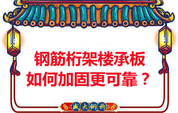 鋼筋桁架樓承板如何加固更可靠？