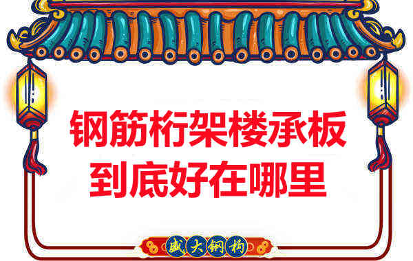 鋼筋桁架樓承板比傳統(tǒng)樓承板好在哪里？