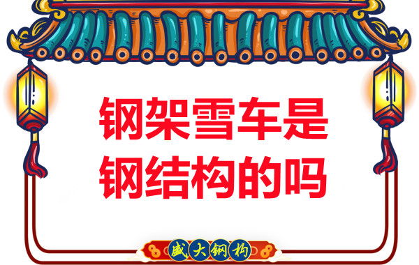 冬奧會上鋼架雪車和鋼結(jié)構(gòu)有關(guān)系嗎？