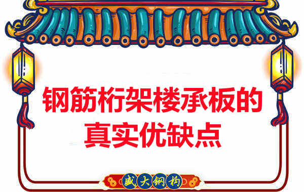 你了解鋼筋桁架樓承板的真實優(yōu)缺點嗎？