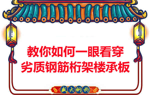 火眼金睛，識別劣質(zhì)鋼筋桁架樓承板