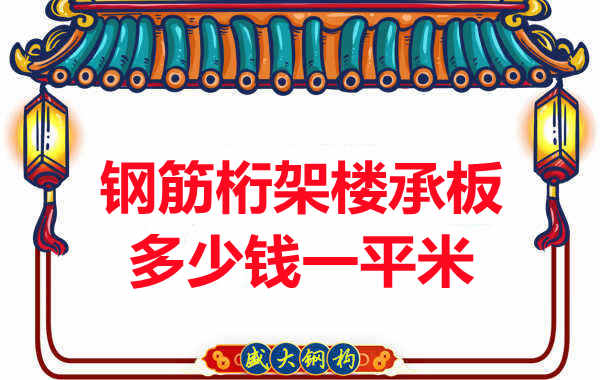 忻州樓承板廠家鋼筋桁架樓承板多少錢一平米?