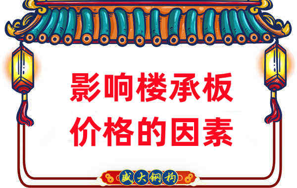 是什么在影響鋼筋桁架樓承板價(jià)格，樓承板廠家如是說(shuō)