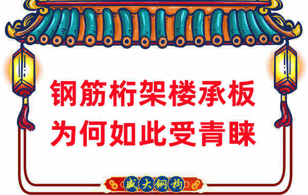 樓承板廠家：鋼筋桁架樓承板如此受青睞，沒(méi)那么簡(jiǎn)單