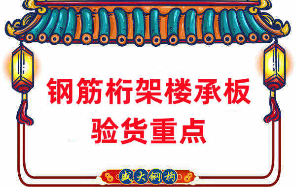 樓承板廠家提醒:鋼筋桁架樓承板驗(yàn)貨重點(diǎn)留意這些地方