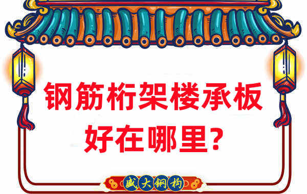樓承板廠家：鋼筋桁架樓承板好在哪里？