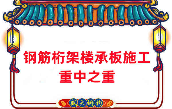 樓承板廠家：鋼筋桁架樓承板施工重中之重是什么？
