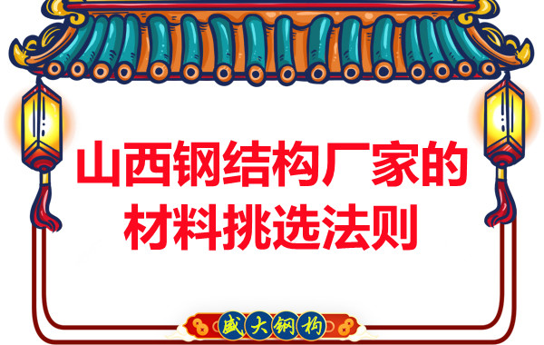 山西鋼結(jié)構(gòu)廠家的材料挑選法則，奇怪的知識又增加了！