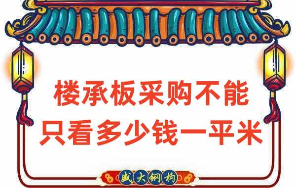 樓承板廠家:樓承板采購不能只看多少錢一平米