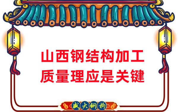 山西鋼結(jié)構(gòu)加工,質(zhì)量理應(yīng)重點關(guān)注
