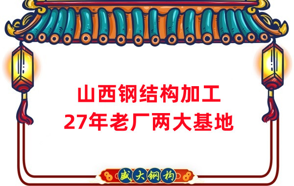 山西鋼結(jié)構(gòu)公司，鋼結(jié)構(gòu)加工制作