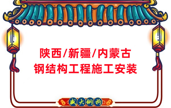 山西、陜西、新疆、內(nèi)蒙古鋼結(jié)構(gòu)工程施工承包