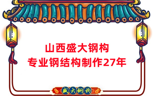 山西鋼結(jié)構(gòu)制作廠家，27年老廠