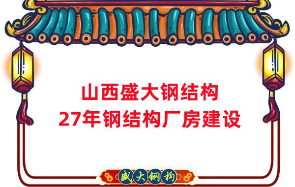 山西鋼結(jié)構(gòu)：建鋼結(jié)構(gòu)廠房前，這兩項工作至關(guān)重要