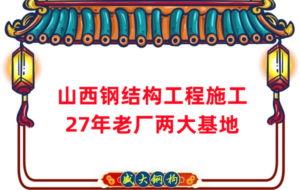 山西鋼結(jié)構(gòu)工程施工，鋼結(jié)構(gòu)安裝