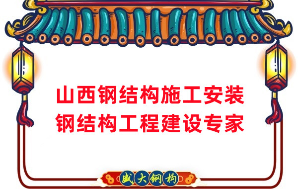 山西鋼結(jié)構(gòu)安裝，鋼結(jié)構(gòu)工程施工