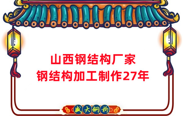 山西鋼結(jié)構(gòu)廠家，鋼結(jié)構(gòu)加工要注意這5個(gè)問(wèn)題