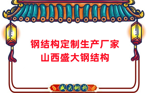 山西鋼結(jié)構(gòu)定制生產(chǎn)廠家，滿足多樣化需求