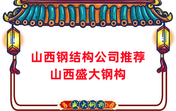 山西鋼結(jié)構(gòu)公司廠家推薦，選對很關(guān)鍵